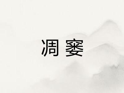 凋窭