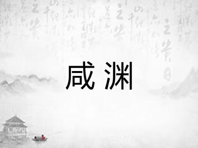 咸渊