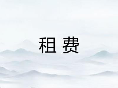 租费