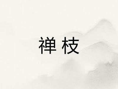 禅枝