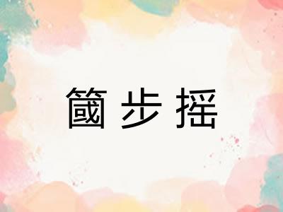 簂步摇