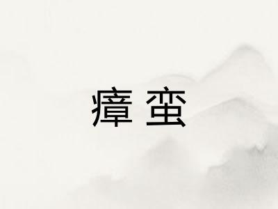 瘴蛮