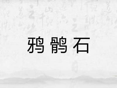 鸦鹘石