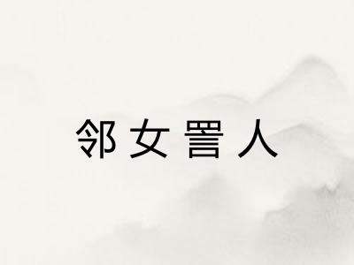 邻女詈人