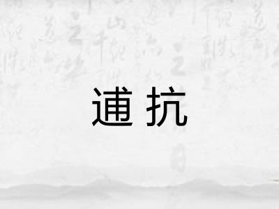 逋抗