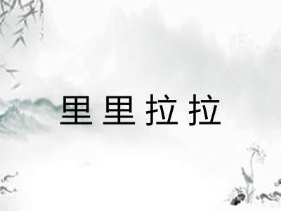 里里拉拉