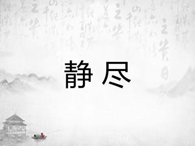 静尽