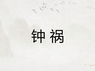 钟祸