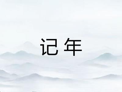记年