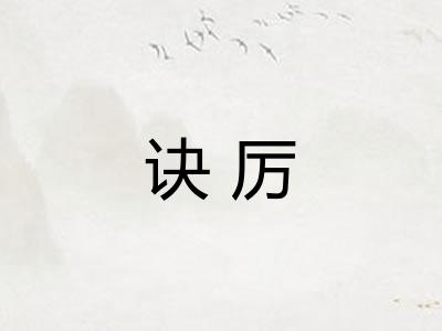 诀厉