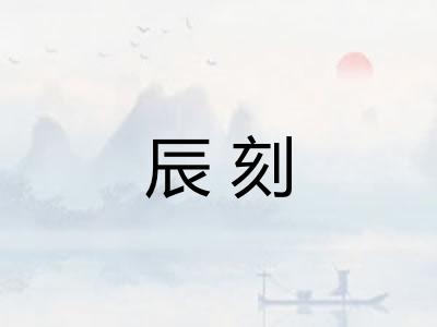 辰刻