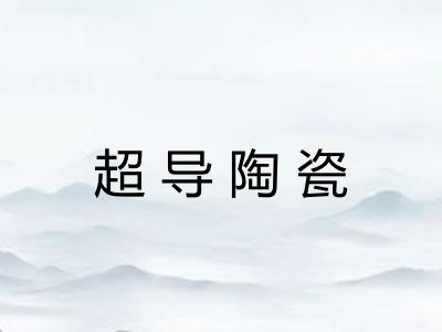 超导陶瓷