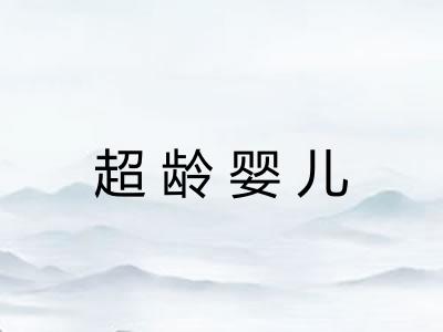 超龄婴儿
