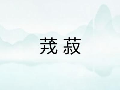茙菽