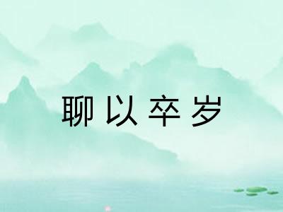 聊以卒岁