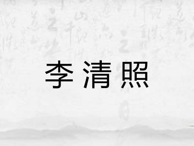 李清照