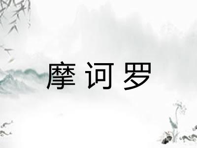 摩诃罗