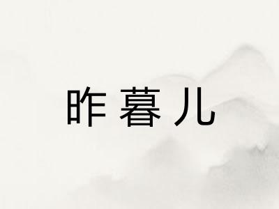 昨暮儿
