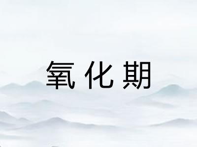 氧化期