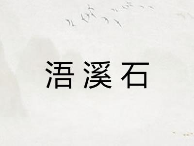 浯溪石