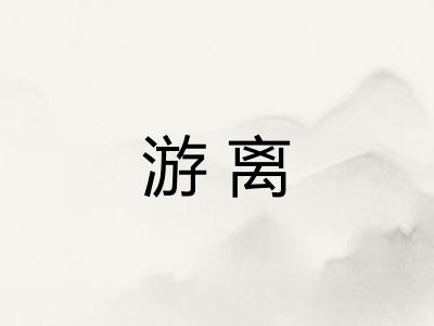 游离