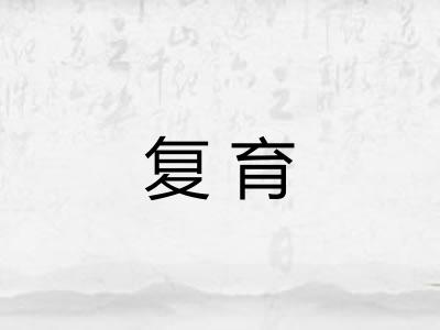 复育