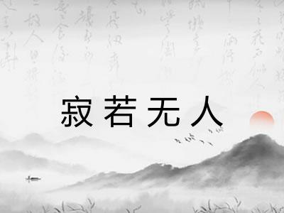 寂若无人