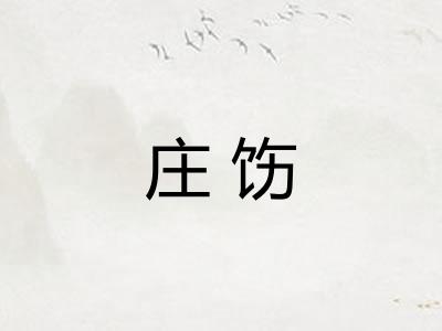 庄饬