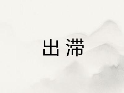 出滞