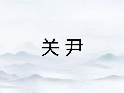 关尹