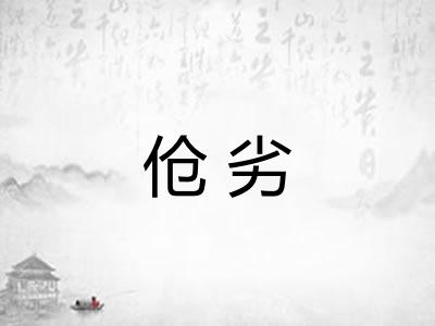伧劣