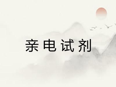 亲电试剂