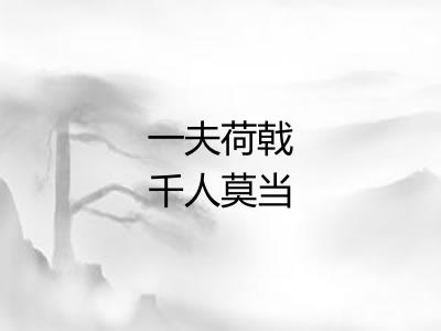 一夫荷戟千人莫当