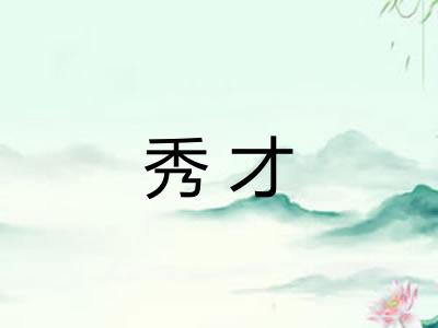 秀才