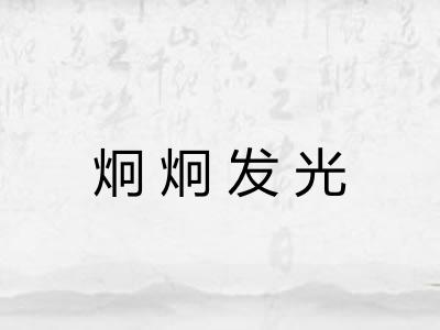 炯炯发光