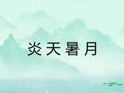 炎天暑月