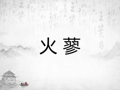 火蓼