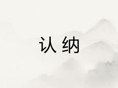 认纳