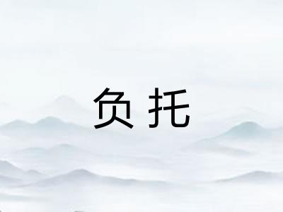 负托