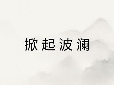 掀起波澜