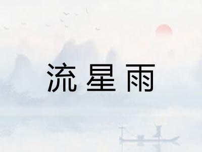 流星雨