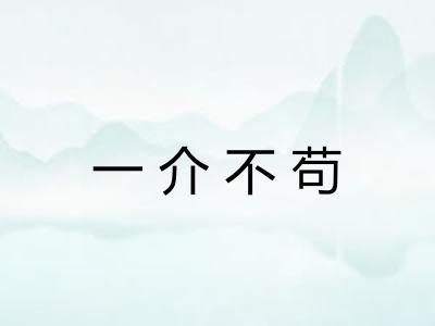 一介不苟