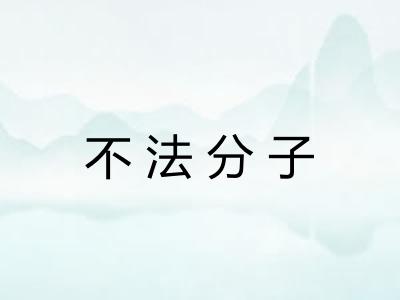 不法分子