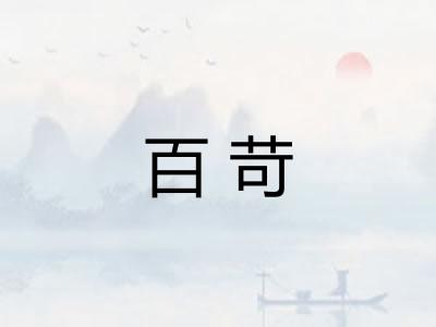百苛