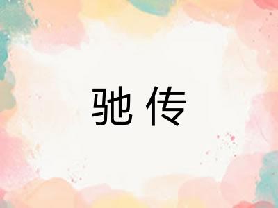 驰传