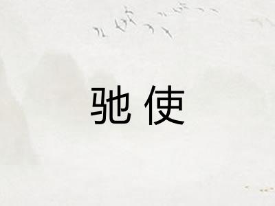 驰使