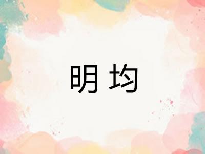 明均