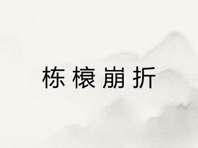 栋榱崩折