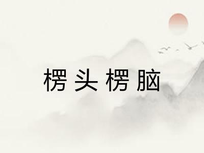 楞头楞脑