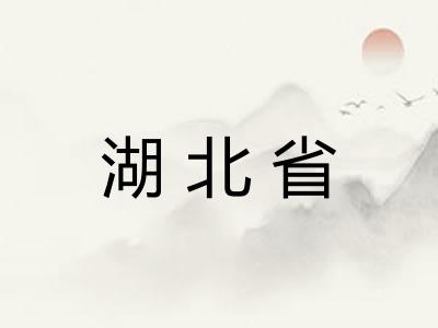 湖北省